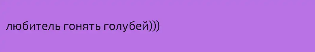 любитель гонять голубей)))